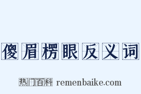 傻眉楞眼反义词是什么意思的图片